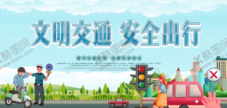 编号：57302910050905418244【酷图网】源文件下载-文明交通