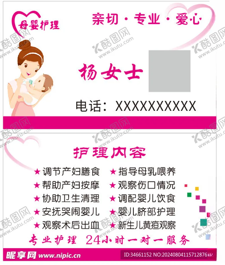 编号：30837802181037563838【酷图网】源文件下载-母婴护理婴儿月嫂名片