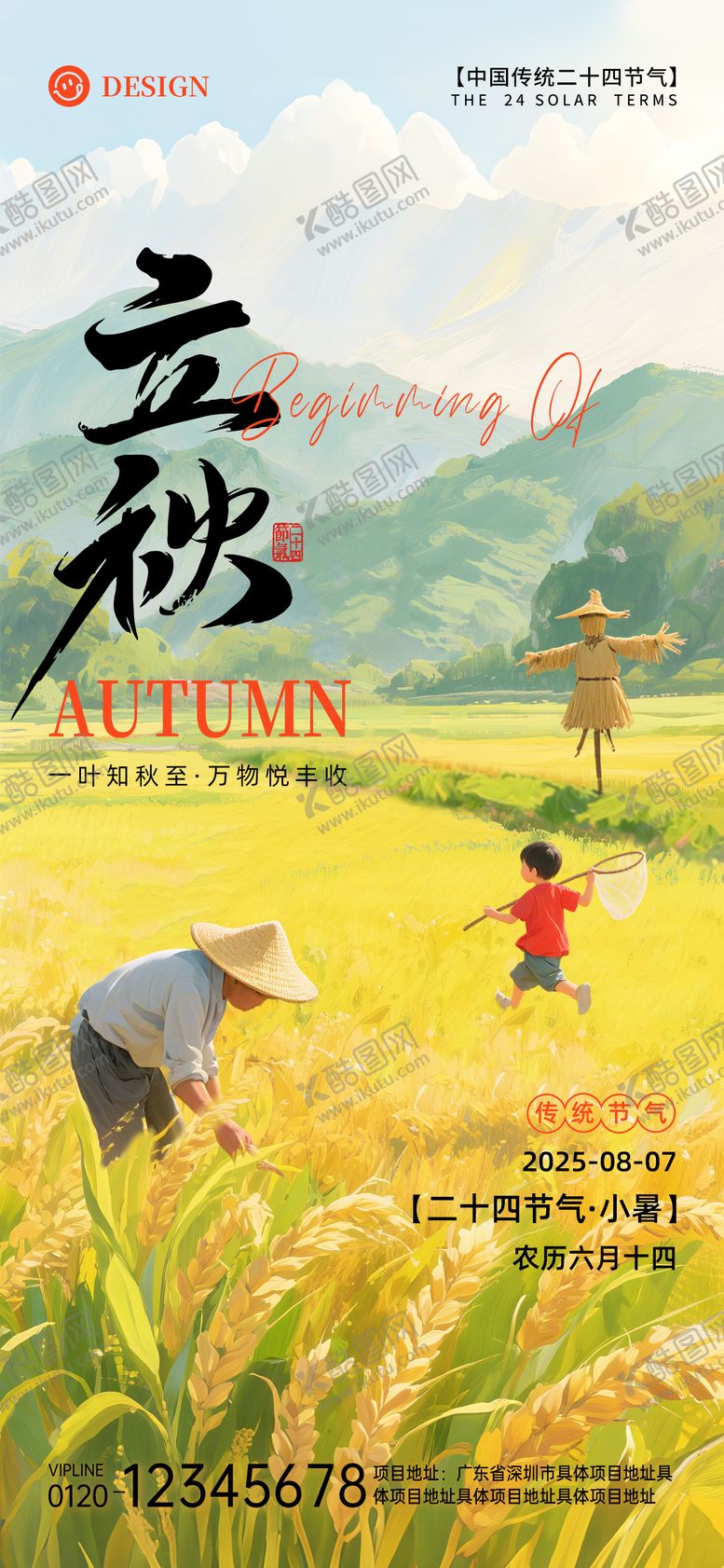 编号：88823708011158584484【酷图网】源文件下载-立秋节气海报