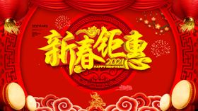 新春钜惠