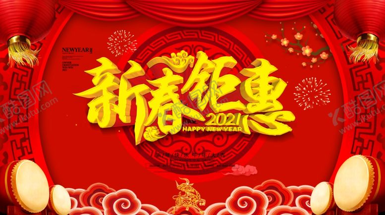 编号：40414905091545189777【酷图网】源文件下载-新春钜惠