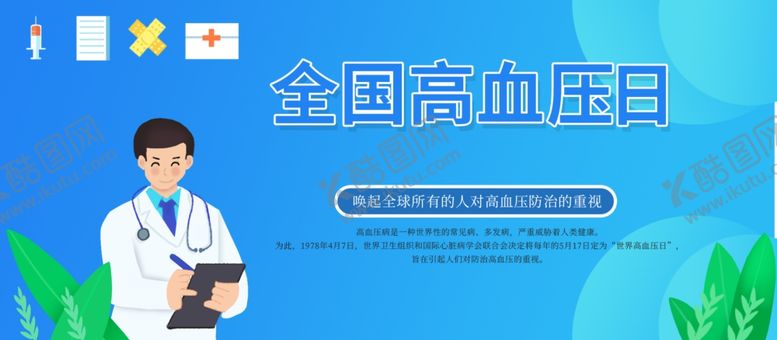 编号：77770712050412197394【酷图网】源文件下载-全国高血压日