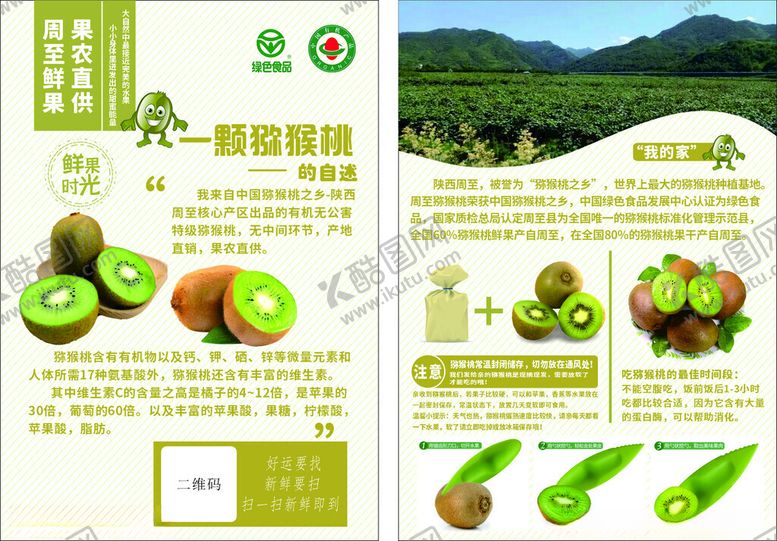 编号：71471504052325449777【酷图网】源文件下载-周至猕猴桃宣传单