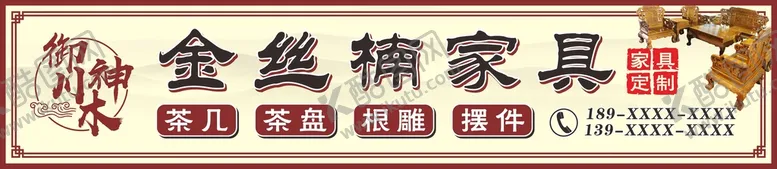 编号：71325910080729567518【酷图网】源文件下载-金丝楠家具店招