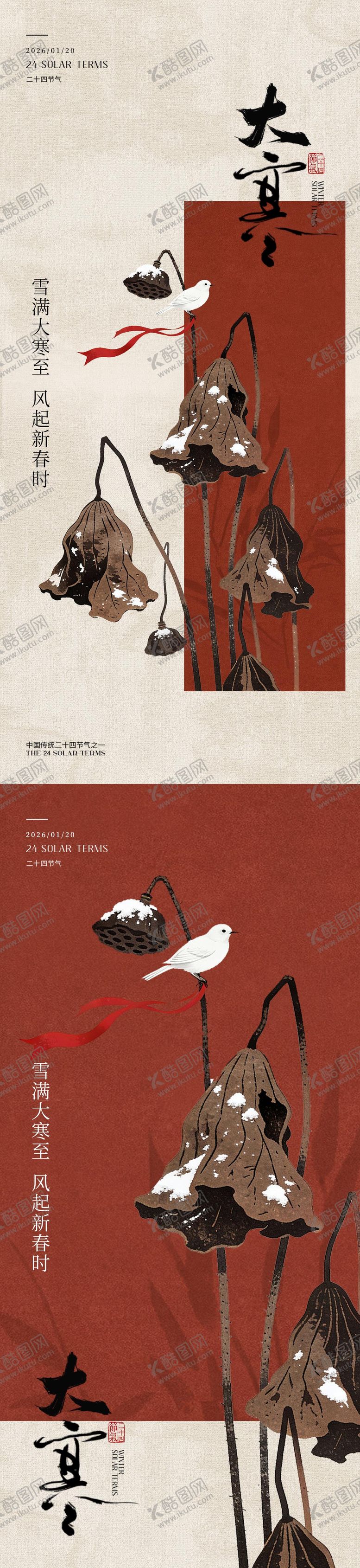 编号：29695901080209289520【酷图网】源文件下载-大寒海报