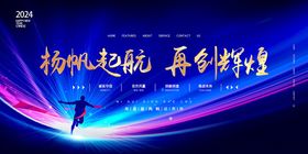 年会背景 扬帆起航 再创辉煌