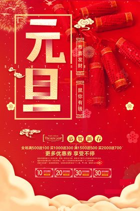 元旦海报