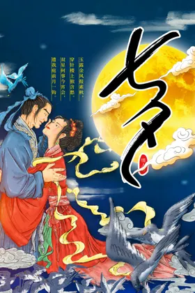 七夕宣传传统节日
