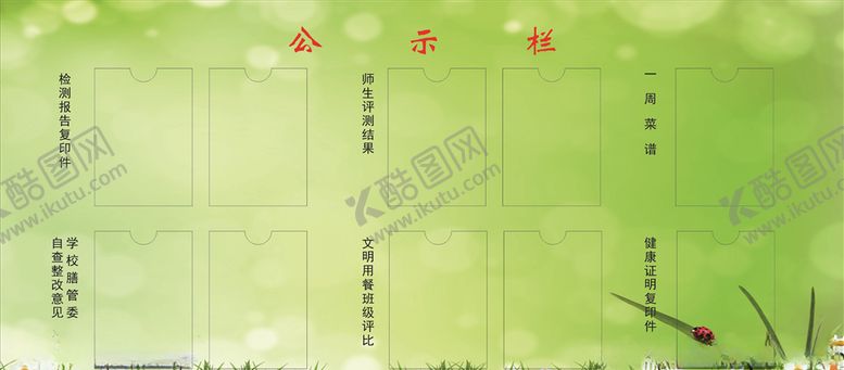 编号：29957805161244501666【酷图网】源文件下载-食堂公示栏插卡式