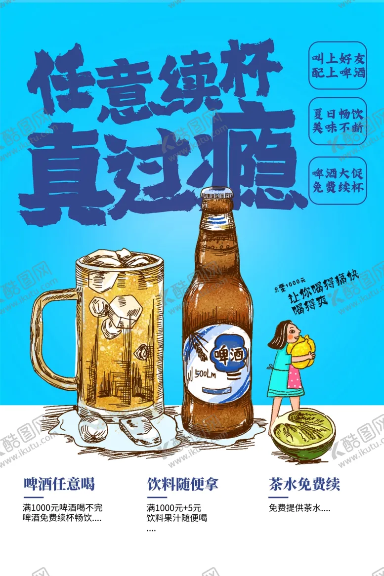 编号：78711903191656149415【酷图网】源文件下载-夏季任意续杯活动宣传海报素材