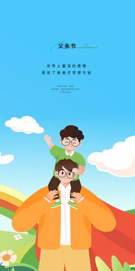 父亲节宣传海报清新感恩创意
