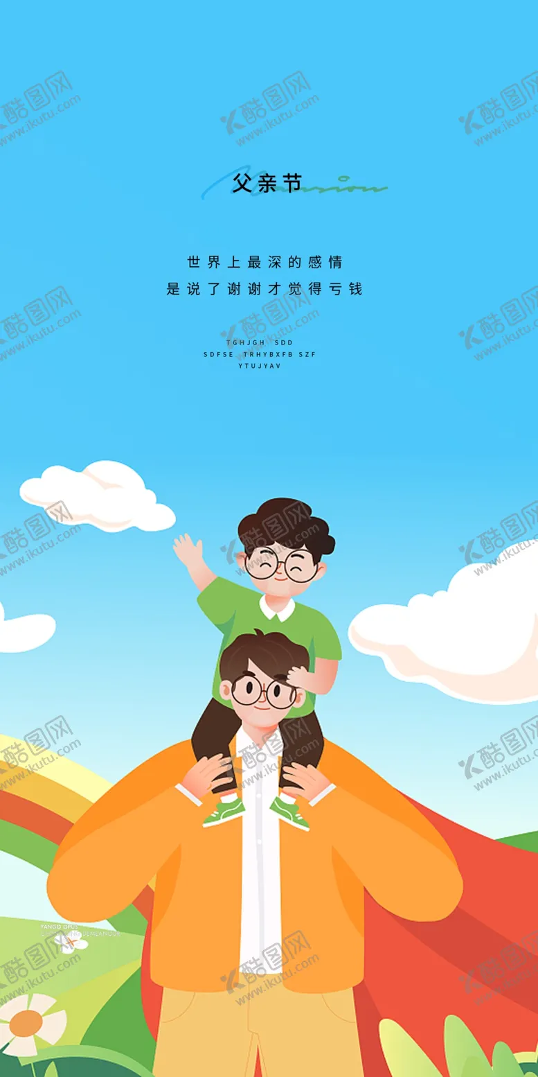 编号：40244702091808269172【酷图网】源文件下载-父亲节宣传海报