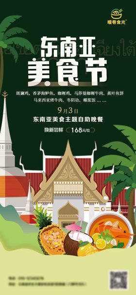 东南亚美食海报