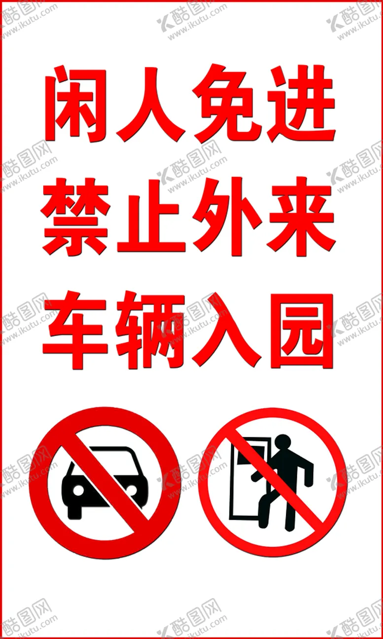 编号：13296009271428034718【酷图网】源文件下载-外来车辆禁止入园