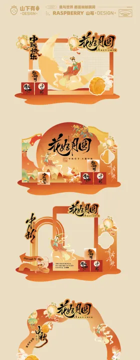 中秋节美陈拍照框手举牌拱门摊位背景设