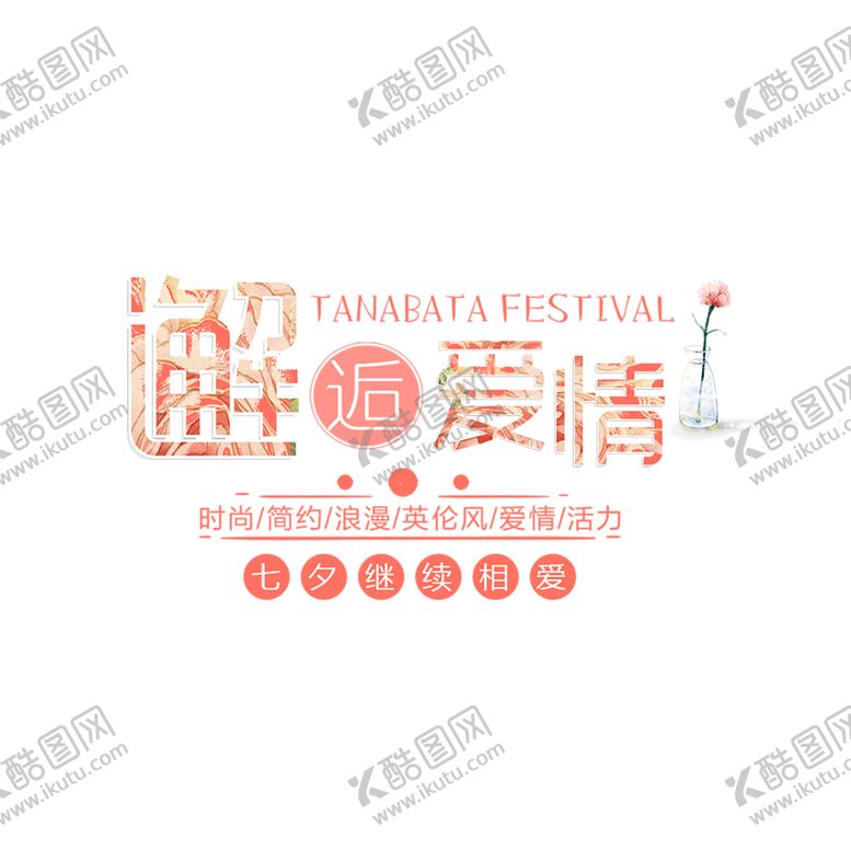 编号：14021409250210021205【酷图网】源文件下载-浪漫素材