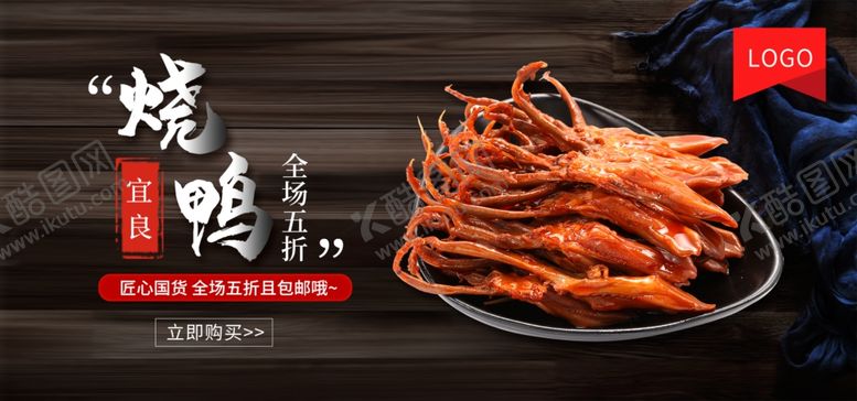 编号：42624701282332354385【酷图网】源文件下载-烧鸭