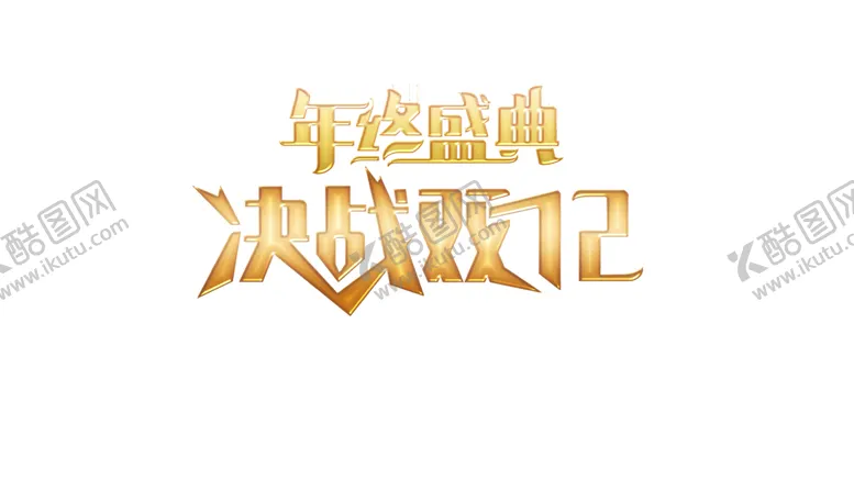 编号：84120106272357321051【酷图网】源文件下载-双12素材