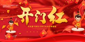 开门红