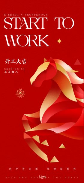 红金简约开工大吉海报