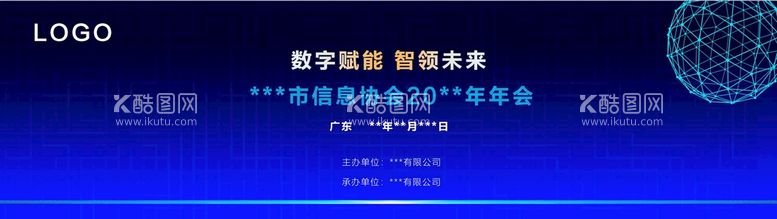 编号：47721111171857547881【酷图网】源文件下载-XX市信息协会20xx年年会