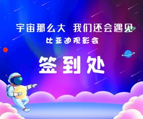 观影会签到处背景板宇宙太空