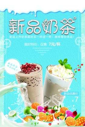 新品奶茶开启美味新体验