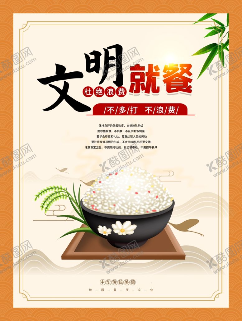 编号：72790209121002111041【酷图网】源文件下载-文明就餐