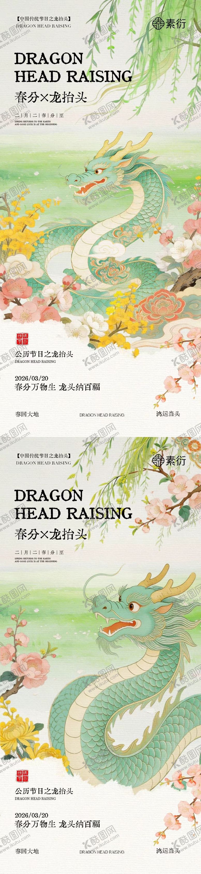 编号：81374803090226343511【酷图网】源文件下载-春分龙抬头简约意境插画海报