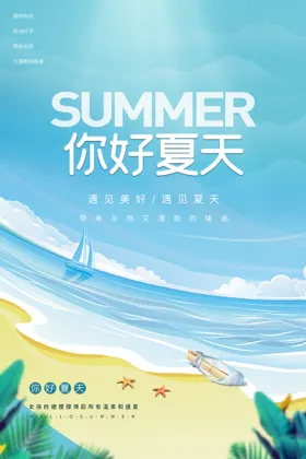 你好夏天展板主题日海报