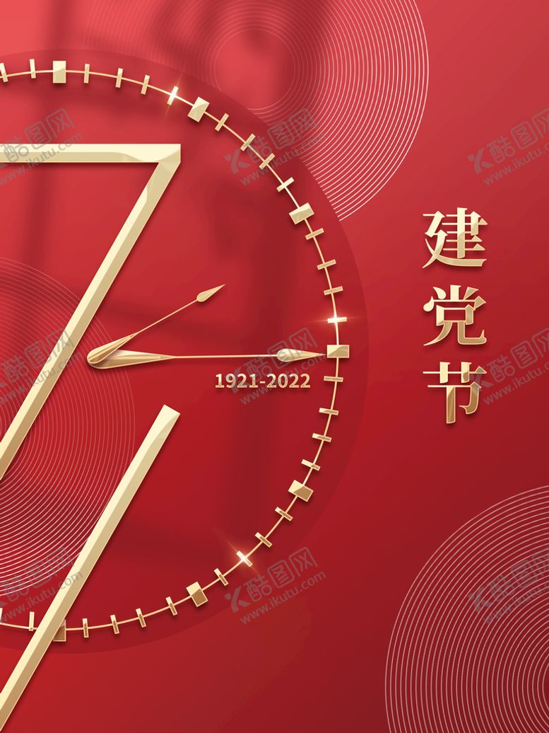 编号：23615409211608314910【酷图网】源文件下载-建党102周年海报