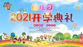 幼儿园开学典礼