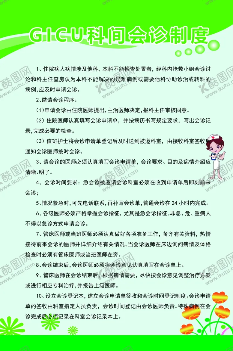 编号：46043607071732479162【酷图网】源文件下载-GICU科间会诊制度