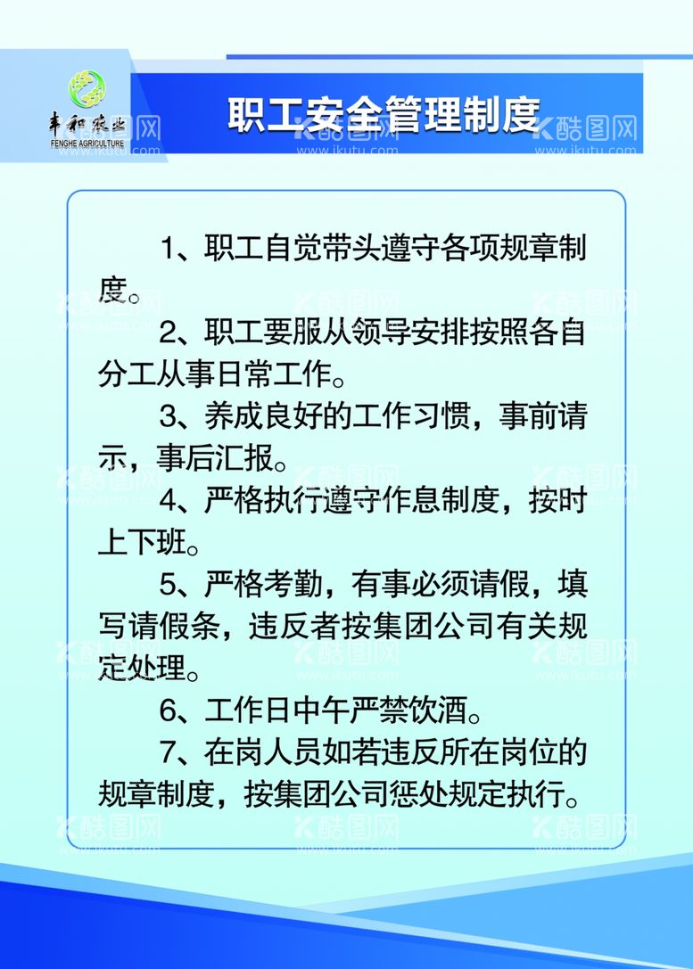 编号：41026803121429538446【酷图网】源文件下载-职工安全制度