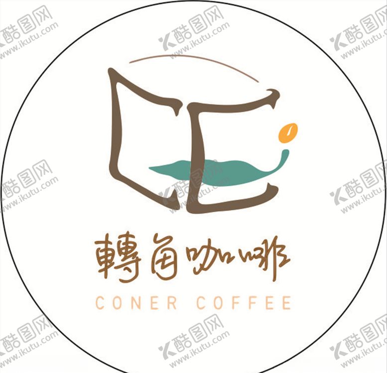 编号：16359906260957104626【酷图网】源文件下载-转角咖啡