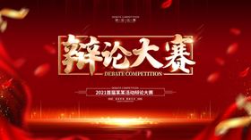 辩论赛