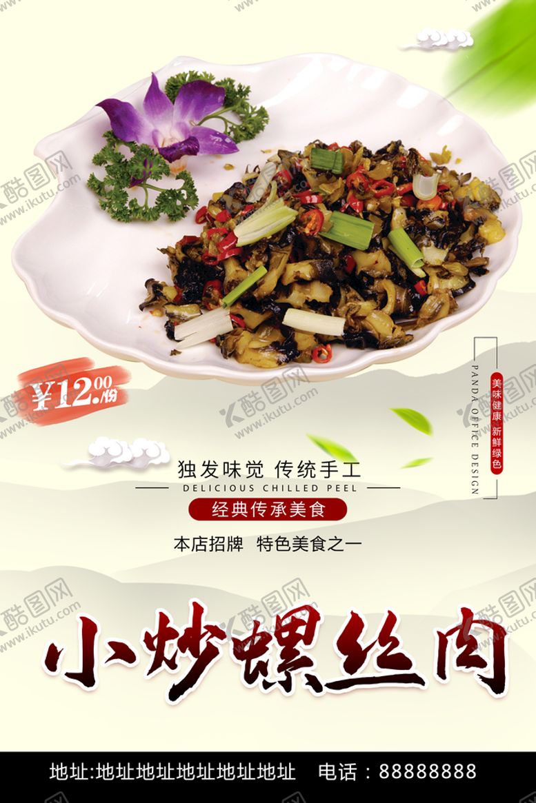 编号：26397010081258010243【酷图网】源文件下载-小炒螺丝肉