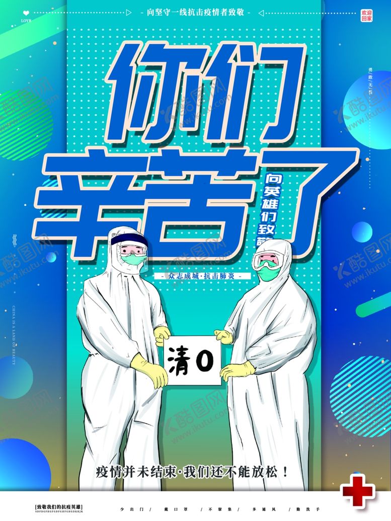 编号：50707909111304347083【酷图网】源文件下载-你们辛苦了