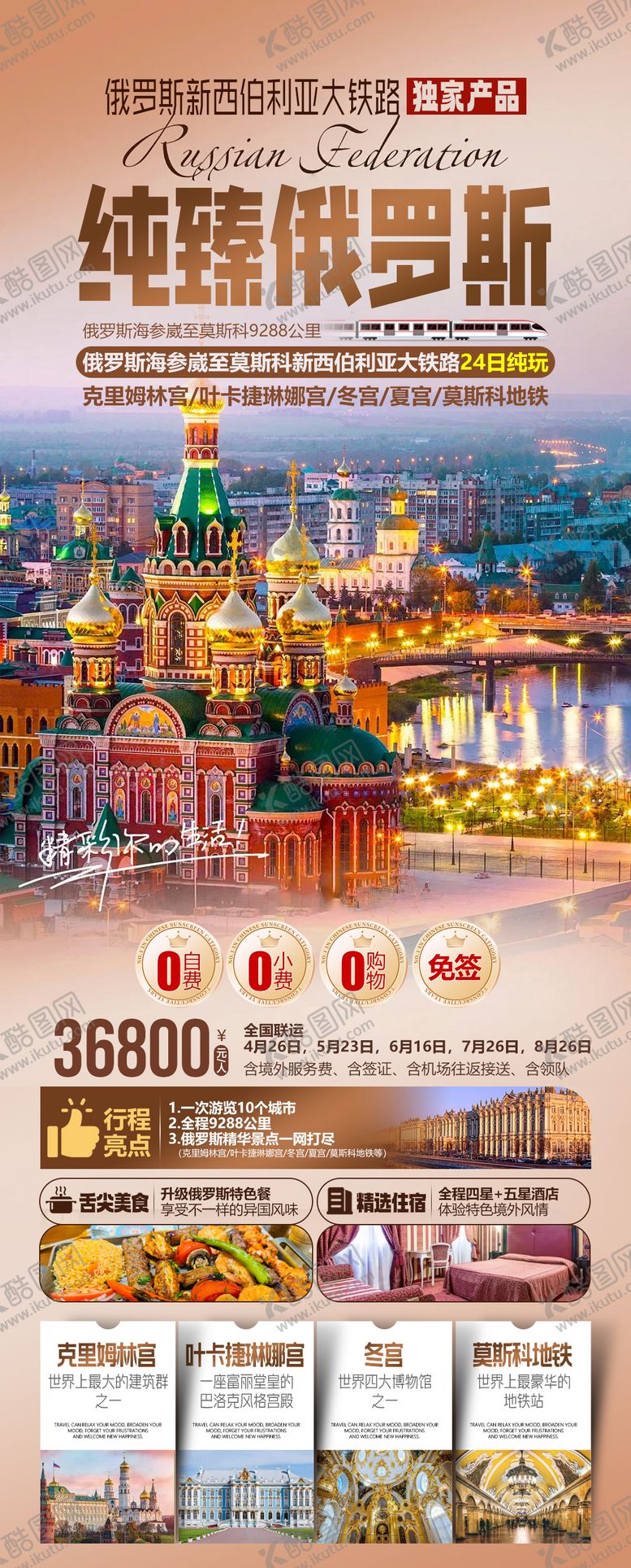 编号：67296901301207109409【酷图网】源文件下载-纯臻俄罗斯新西伯利亚大铁路旅游海报