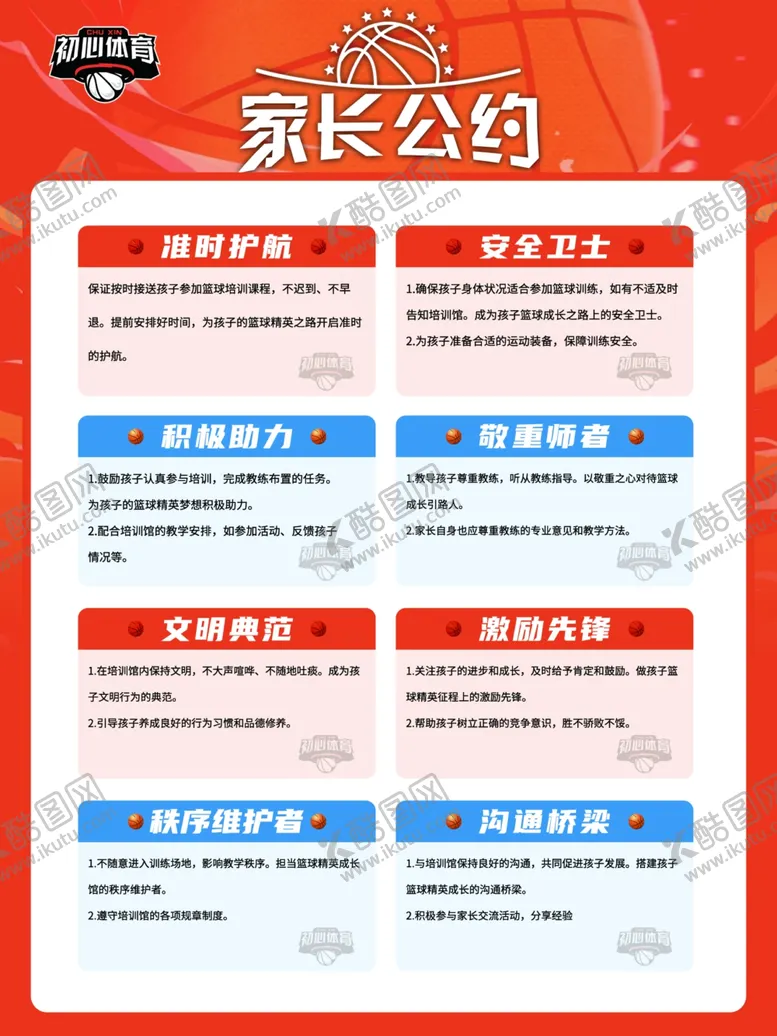 编号：18899701270339425182【酷图网】源文件下载-篮球家长公约