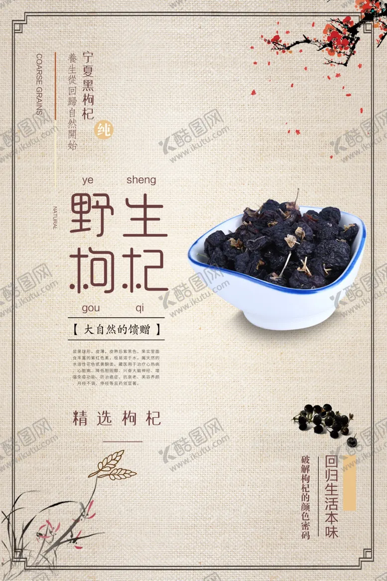 编号：15942605030051348282【酷图网】源文件下载-野生枸杞