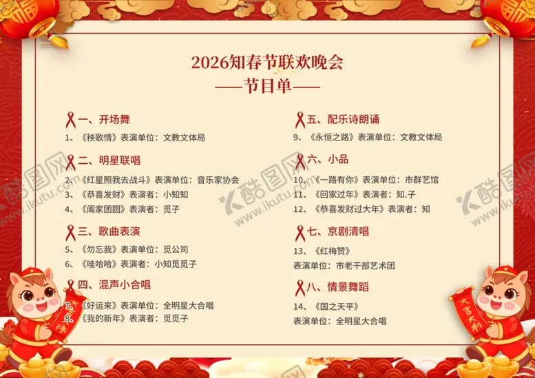 编号：94002203311739558933【酷图网】源文件下载-2026马年新年节目单