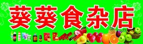 食杂店牌匾
