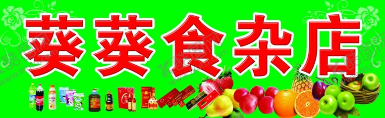 编号：73702907022010293895【酷图网】源文件下载-食杂店牌匾