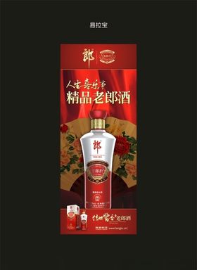 老郎酒展架