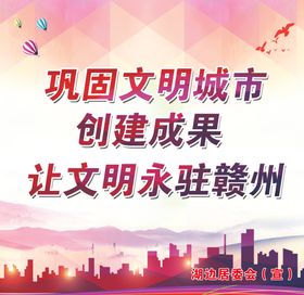 巩固卫生城市创建文明城市