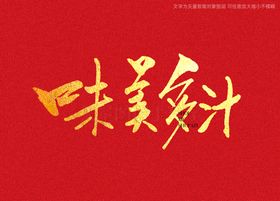 味美多汁书法字