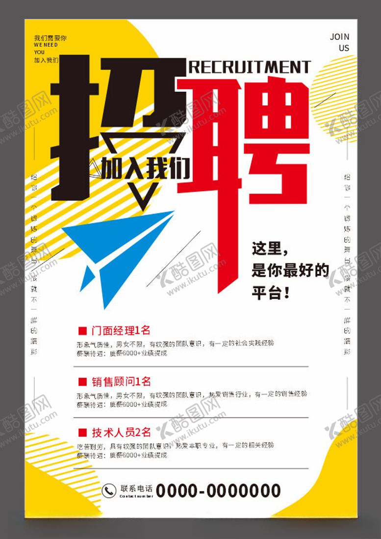 编号：68378502200527047565【酷图网】源文件下载-招聘海报