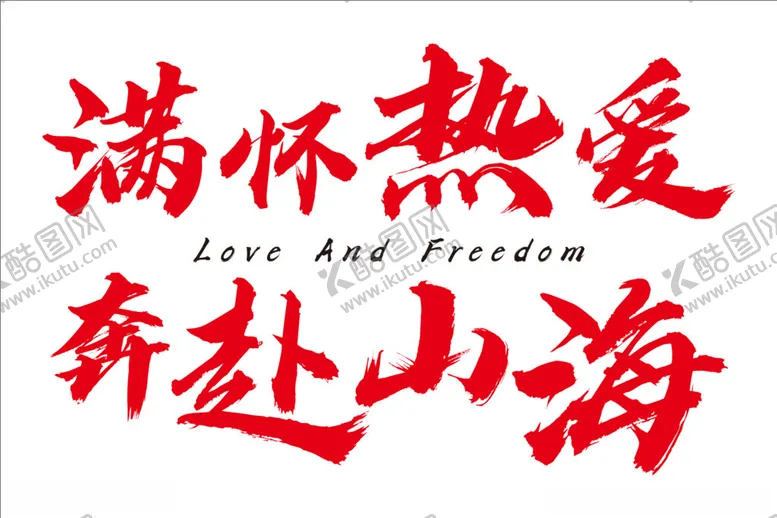 编号：31119402201224212267【酷图网】源文件下载-满怀热爱奔赴山海