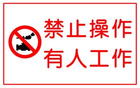 禁止操作安全警示牌